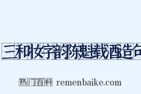 三和妆字韵陈魁载酒造句是什么意思的图片